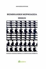 Βιομηχανική μορφοδοσία - Design