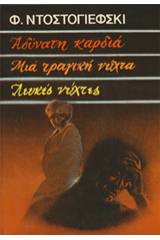 Αδύνατη καρδιά. Μια τραγική νύχτα. Λευκές νύχτες