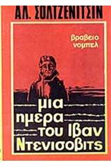 Η ημέρα του Ιβάν Ντενίσοβιτς