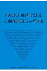 Μέθοδος Θεραπεύσεως υπερκοπώσεως και αϋπνίας