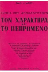 Σημεία που αποκαλύπτουν τον χαρακτήρα και το πεπρωμένο