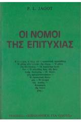 Οι νόμοι της επιτυχίας