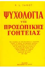 Ψυχολογία της προσωπικής γοητείας