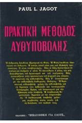 Πρακτική μέθοδος αυθυποβολής