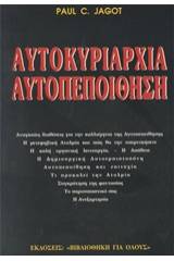 Αυτοκυριαρχία - αυτοπεποίθηση