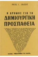 Ο δρόμος για τη δημιουργική προσπάθεια