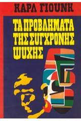 Τα προβλήματα της σύγχρονης ψυχής