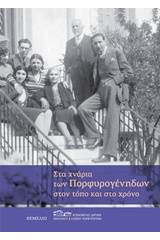 Στα χνάρια των Πορφυρογένηδων στον τόπο και στο χρόνο