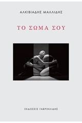 Το σώμα σου