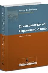 Συνδικαλιστικό και σωματειακό δίκαιο