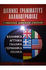 Διεθνής γραμματέας αλληλογραφίας και σύμβουλος δημοσίων σχέσεων