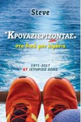 Κρουαζιερίζοντας στα δικά μου λιμάνια