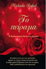 Το πείραμα