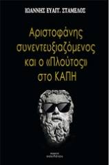 Αριστοφάνης συνεντευξιαζόμενος και το "Πλούτος" στο ΚΑΠΗ