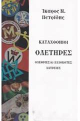 Καταχθόνιοι ολετήρες