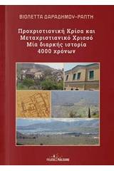 Προχριστιανική Κρίσα και μεταχριστιανικό Χρισσό - Μία διαρκής ιστορία 4000 χρόνων