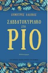 Σαββατοκύριακο στο Ρίο