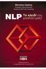 NLP! Το κλειδί του μυαλού μας