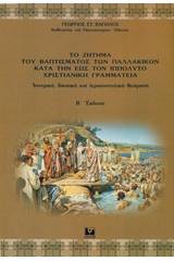 Το ζήτημα του βαπτίσματος των παλλακικών κατά την έως τον Ιππόλυτο χριστιανική γραμματεία