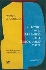 Θηλυκότητες, αρσενικότητες, σεξουαλικότητες