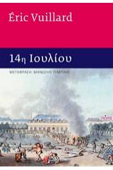 14η Ιουλίου