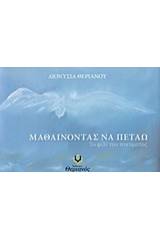 Μαθαίνοντας να πετάω