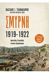 Σμύρνη 1919-1922