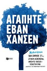 Αγαπητέ Έβαν Χάνσεν