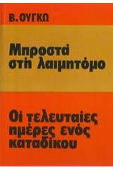 Μπροστά στη λαιμητόμο. Οι τελευταίες μέρες ενός κατάδικου