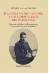 Η λογιοσύνη του πένητος και ο δημοτικισμός των βολεμένων