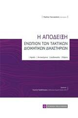 Η απόδειξη ενωπίων των τακτικών διοικητικών δικαστηρίων