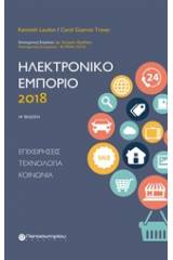 Ηλεκτρονικό εμπόριο 2018