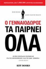 Ο γενναιόδωρος τα παίρνει όλα