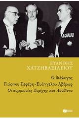 Ο διάλογος Γιώργου Σεφέρη - Ευάγγελου Αβέρωφ: Οι συμφωνίες Ζυρίχης και Λονδίνου