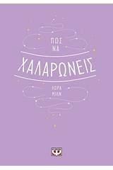 Πώς να χαλαρώνεις