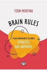 BRAIN RULES ΓΙΑ ΝΑ ΠΑΡΑΜΕΙΝΕΤΕ ΓΙΑ ΠΑΝΤΑ ΔΥΝΑΤΟΙ ΚΑΙ ΑΚΜΑΙΟΙ