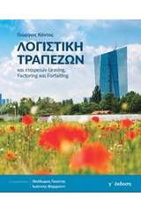 Λογιστική τραπεζών και εταιρειών leasing, factoring και forfaiting