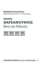 Στάρετς Βαρσανούφιος