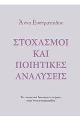 Στοχασμοί και ποιητικές αναλύσεις