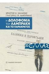 Η δολοφονία του Λαμπράκη και το παρακράτος