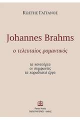 Johannes Brahms: Ο τελευταίος ρομαντικός