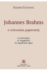 Johannes Brahms: Ο τελευταίος ρομαντικός