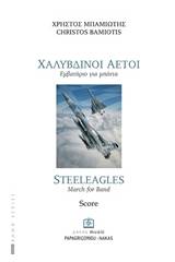 Χαλύβδινοι αετοί