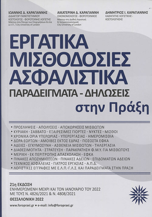 Εργατικά Μισθοδοσίες Ασφαλιστικά στην Πράξη