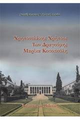 Χρηστουλάκης Χρήστος, Ίων Δραγούμης, Μαρίκα Κοτοπούλη