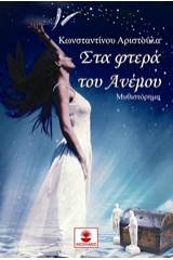 Στα φτερά του ανέμου