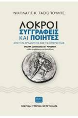 Λοκροί συγγραφείς και ποιητές: Aπό την αρχαιότητα έως τις ημέρες μας