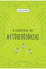 Η φιλοσοφία της αυτοπεποίθησης