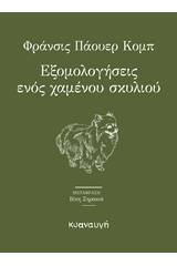 Εξομολογήσεις ενός χαμένου σκυλιού