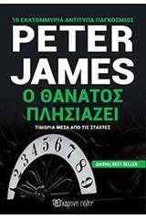 Ο θάνατος πλησιάζει